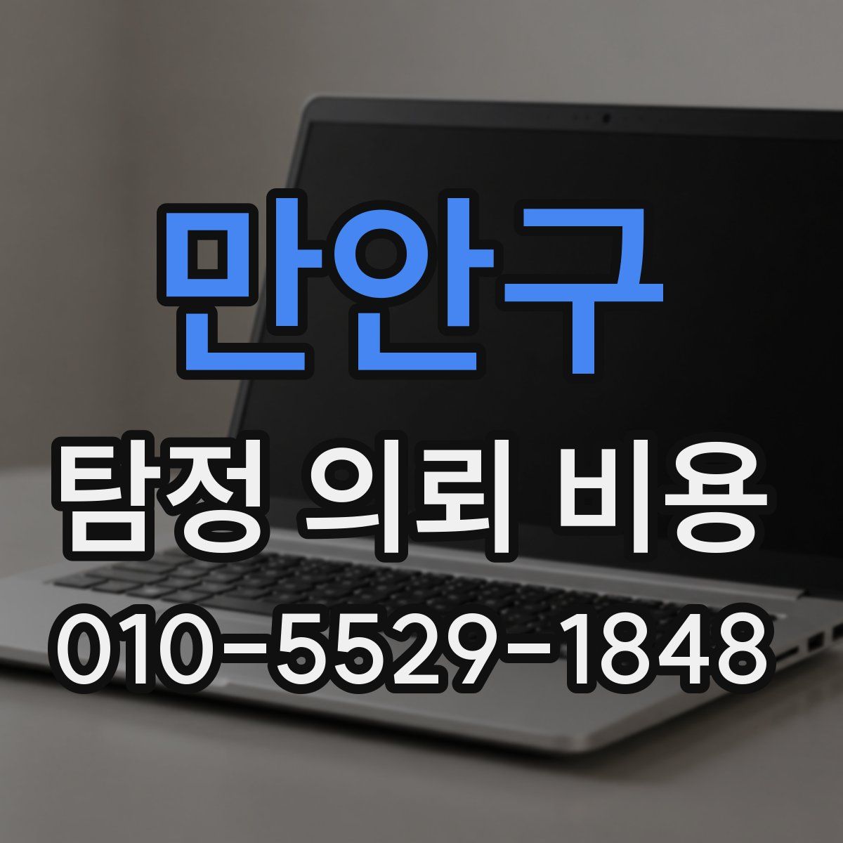만안구 탐정 의뢰 비용
