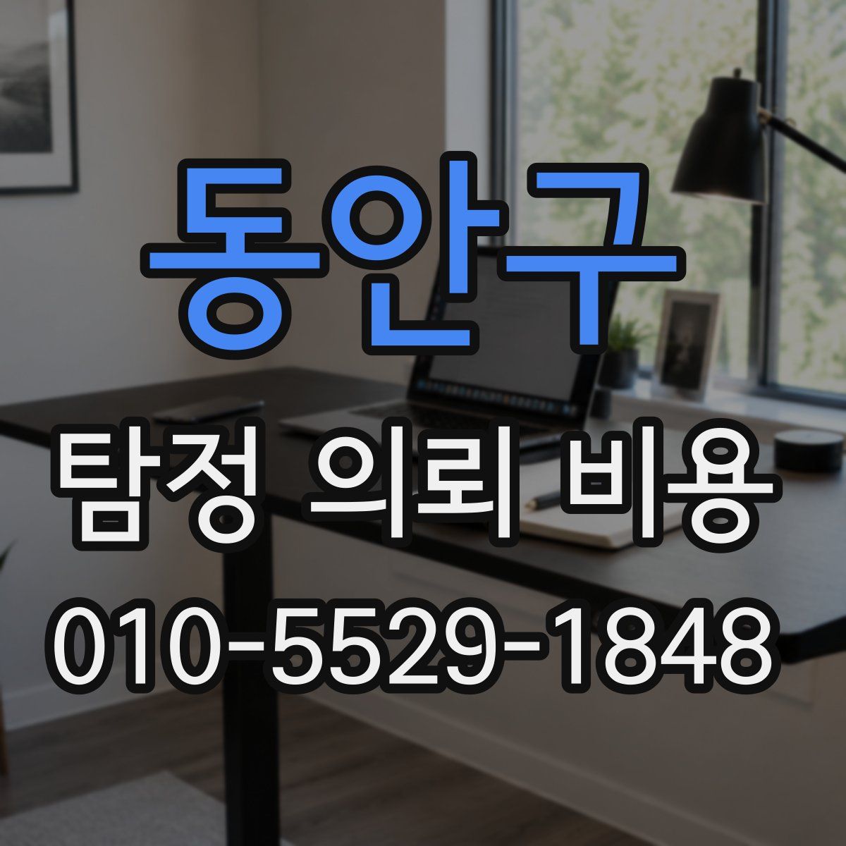 동안구 탐정 의뢰 비용