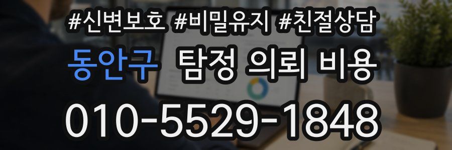 동안구 탐정 의뢰 비용