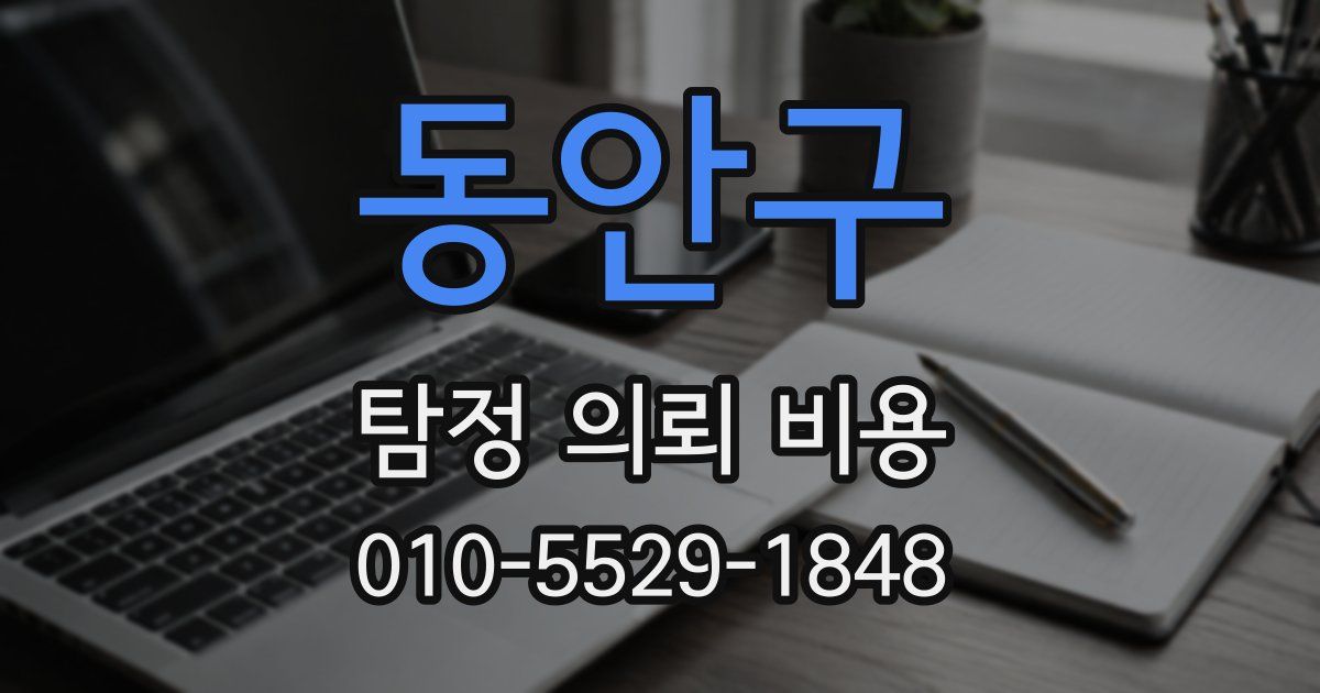 동안구 탐정 의뢰 비용