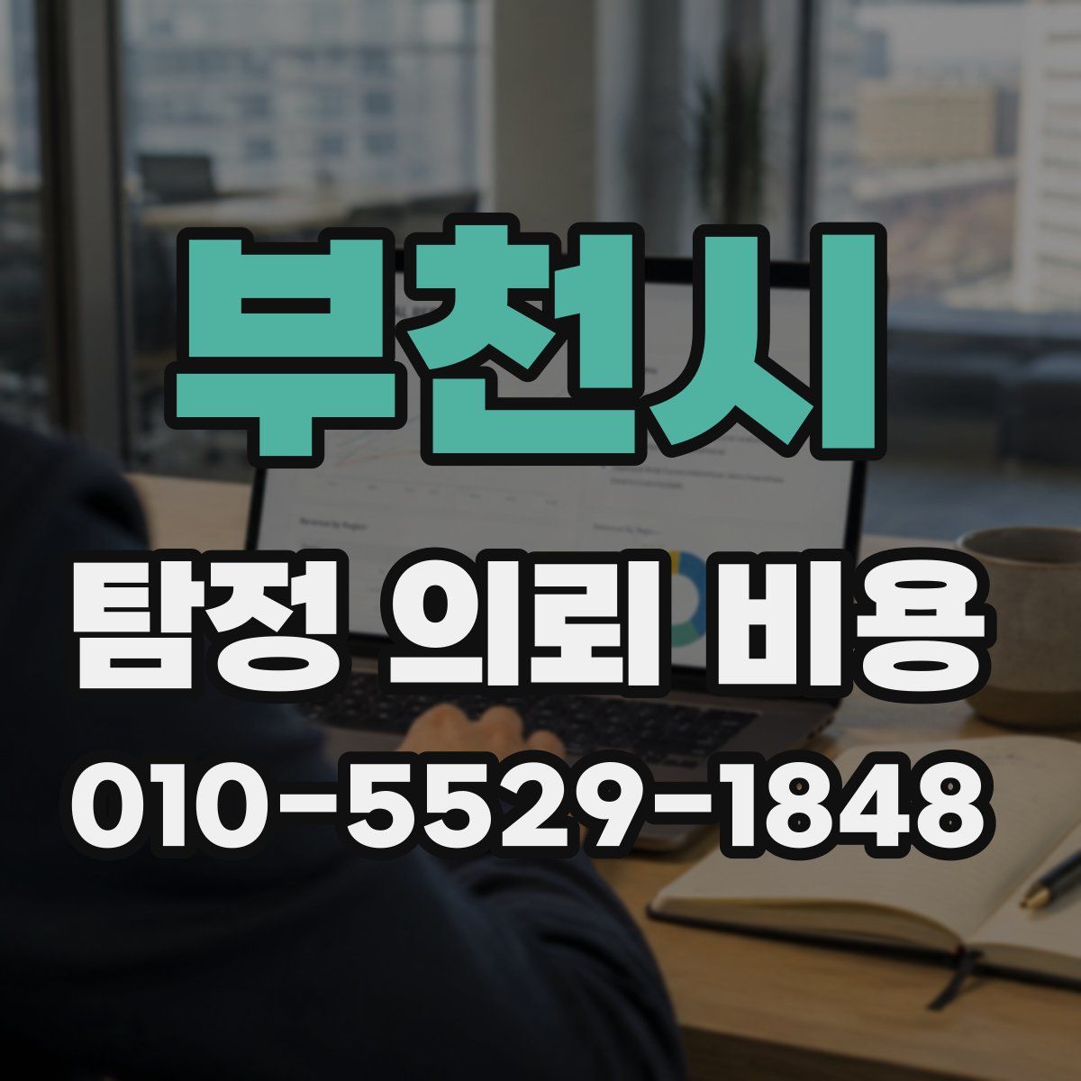 부천시 탐정 의뢰 비용