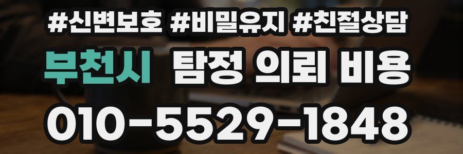 부천시 탐정 의뢰 비용