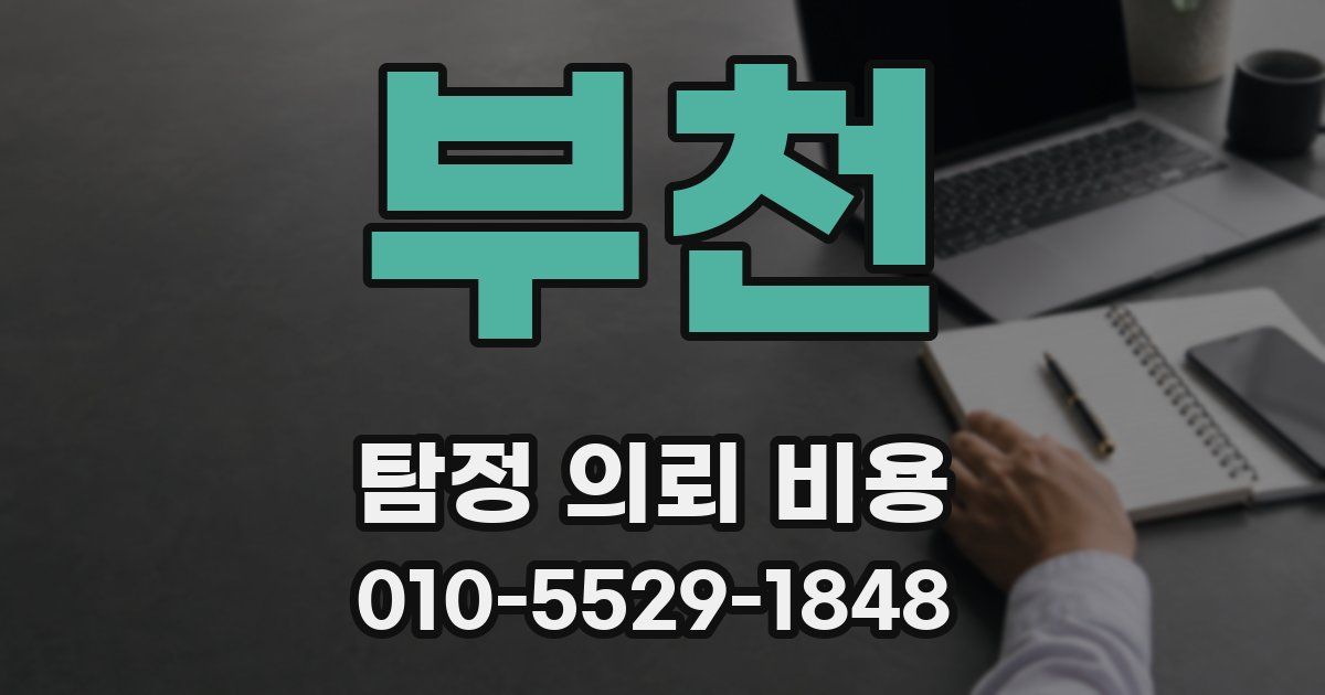 부천 탐정 의뢰 비용