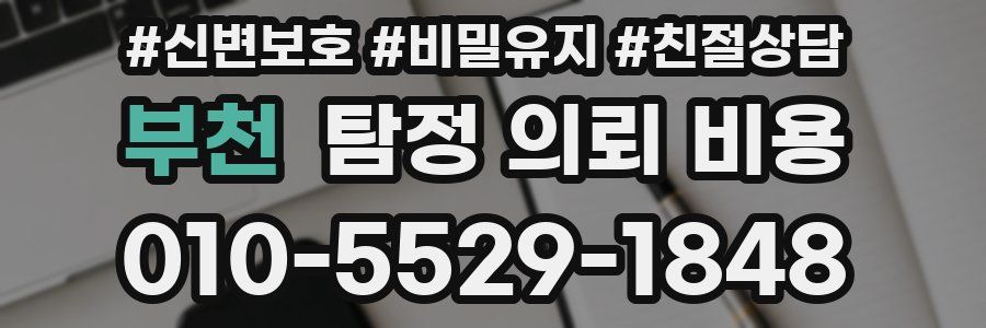 부천 탐정 의뢰 비용