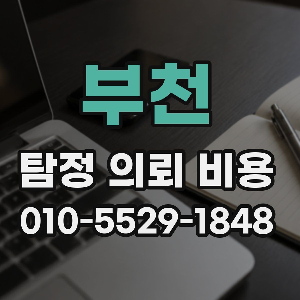 부천 탐정 의뢰 비용