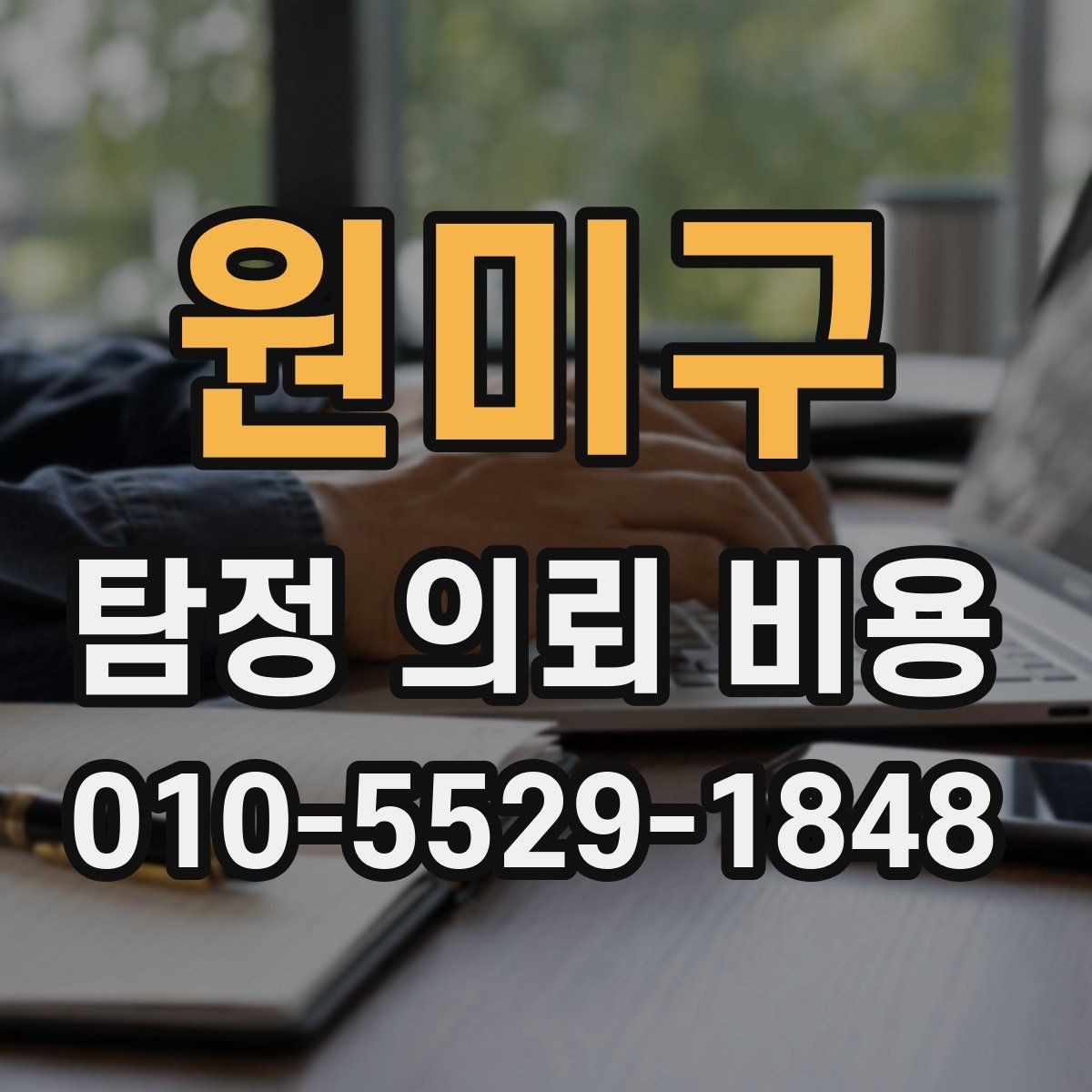원미구 탐정 의뢰 비용 책정 방식과 주의점
