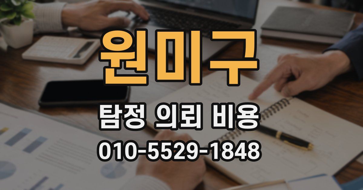 원미구 탐정 의뢰 비용
