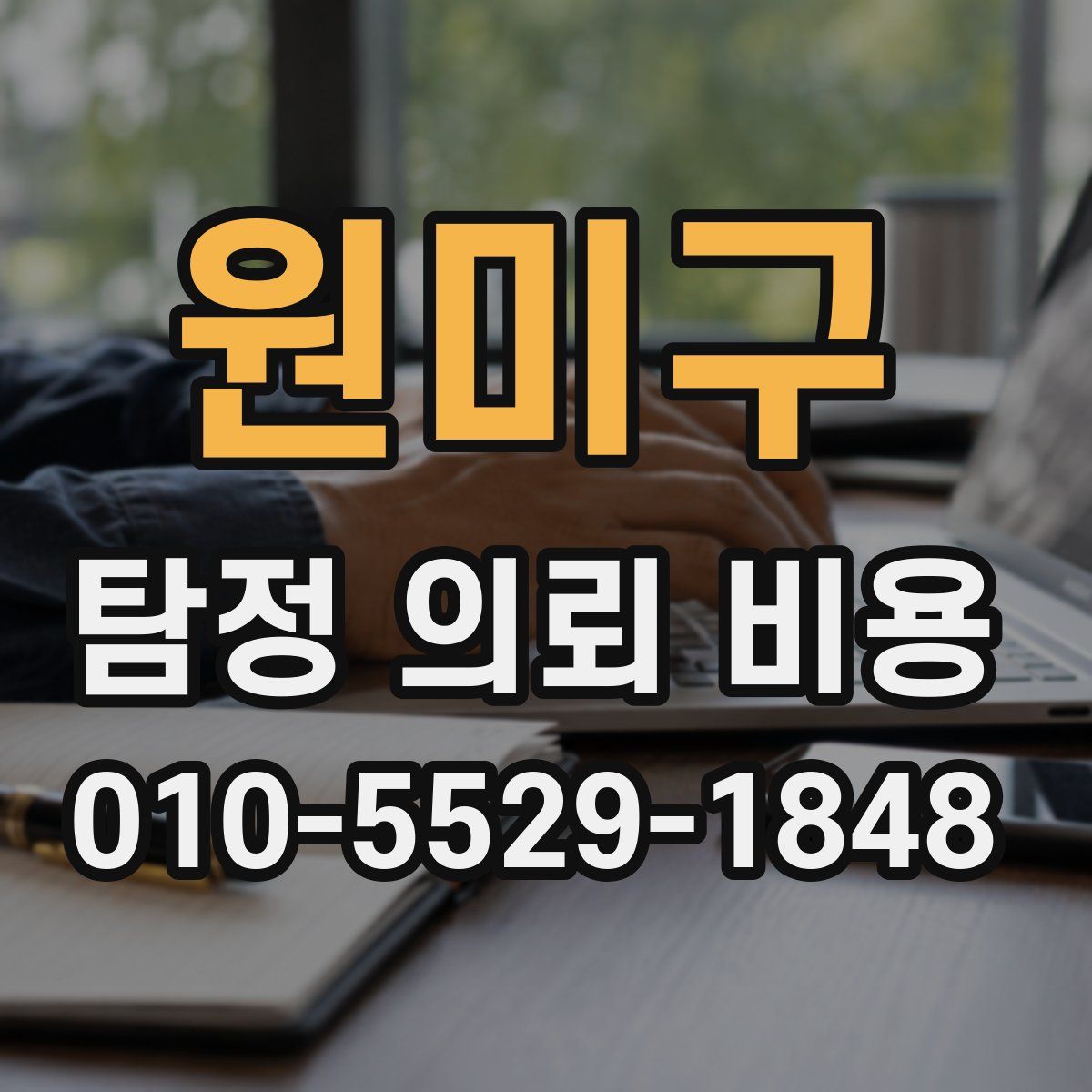 원미구 탐정 의뢰 비용