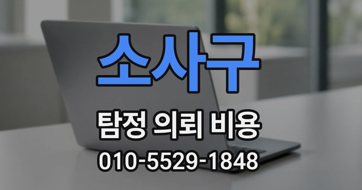 소사구 탐정 의뢰 비용