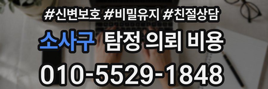 소사구 탐정 의뢰 비용