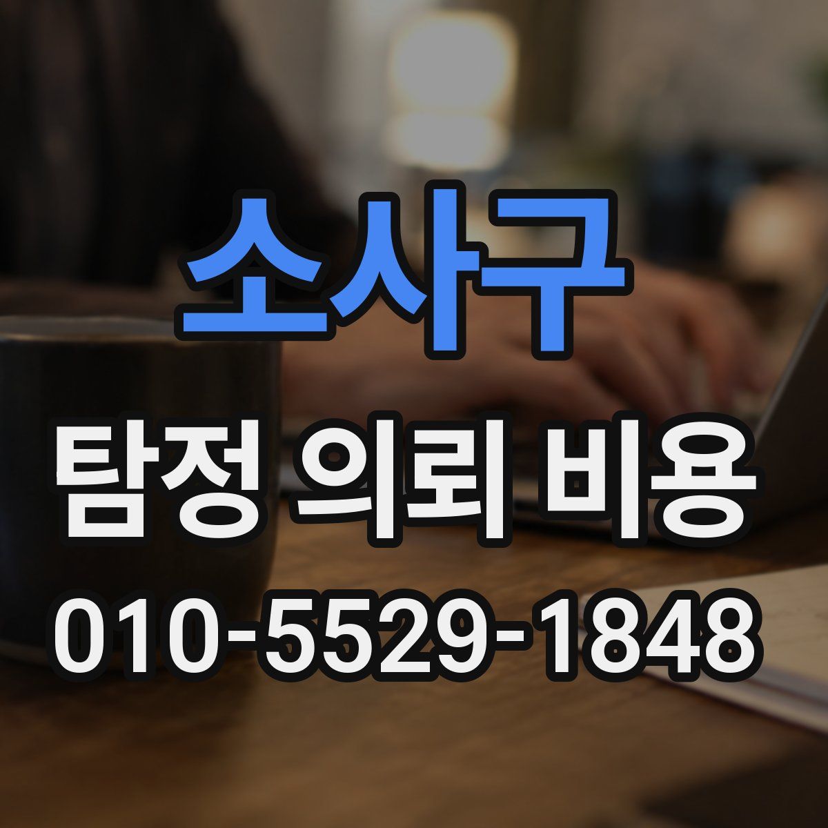 소사구 탐정 의뢰 비용
