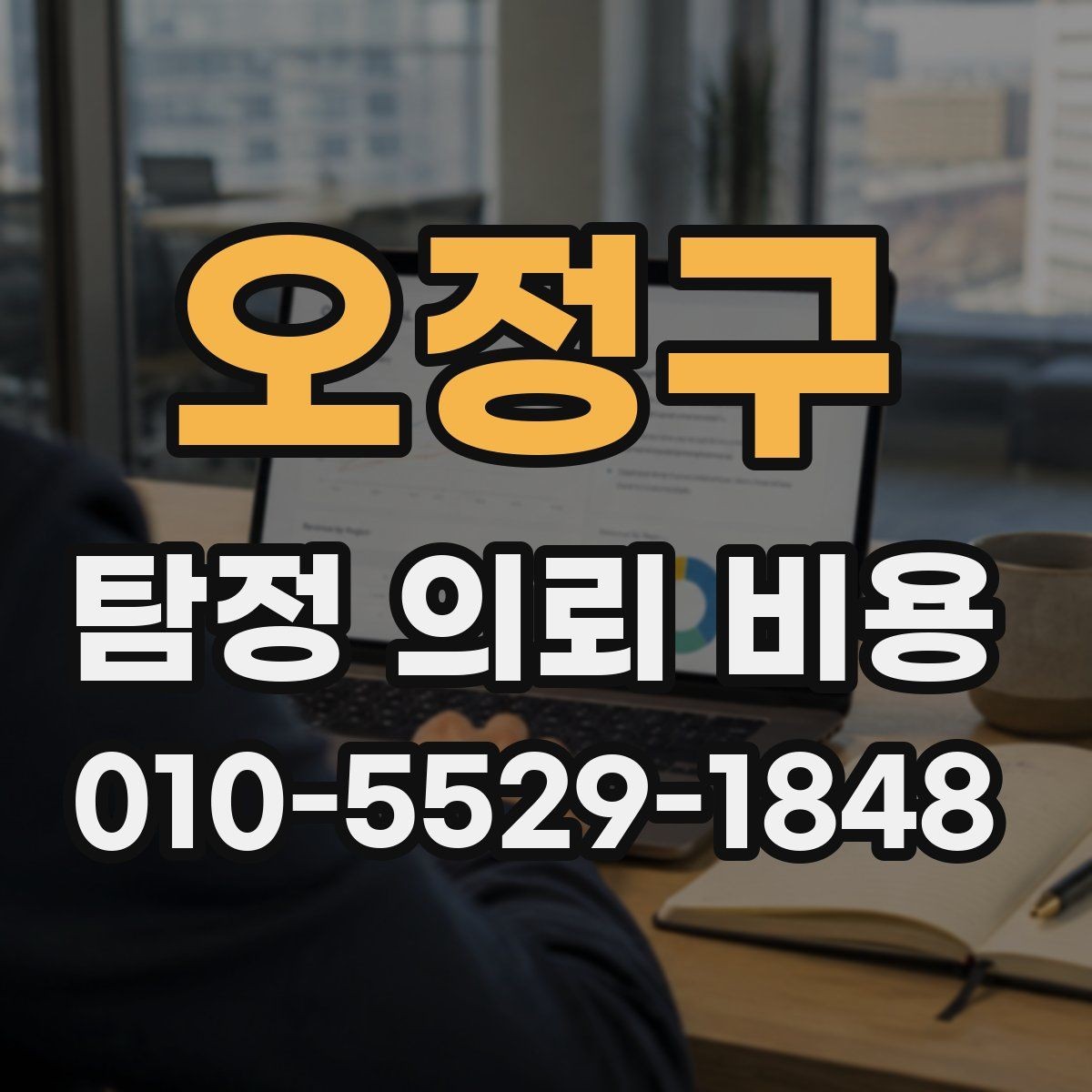 오정구 탐정 의뢰 비용 비교표보다 중요한 실제 기준