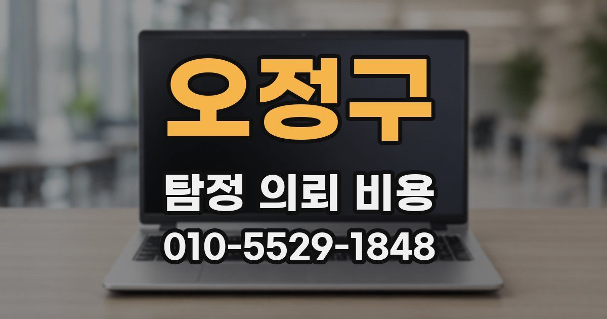 오정구 탐정 의뢰 비용