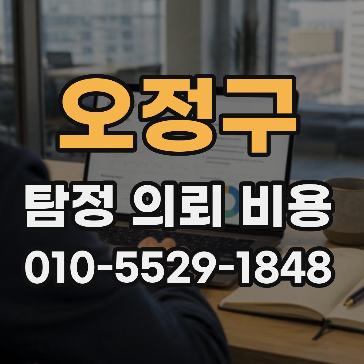 오정구 탐정 의뢰 비용