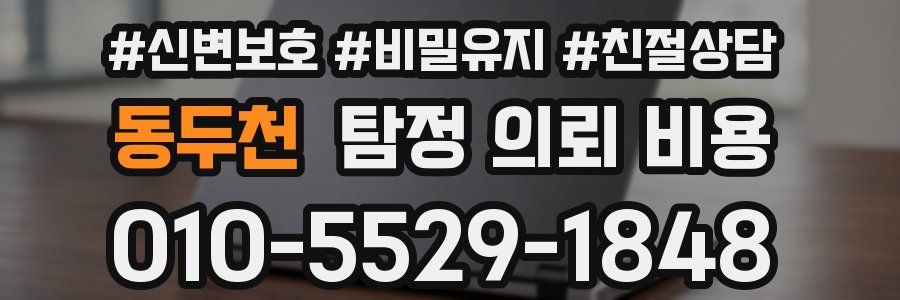 동두천 탐정 의뢰 비용