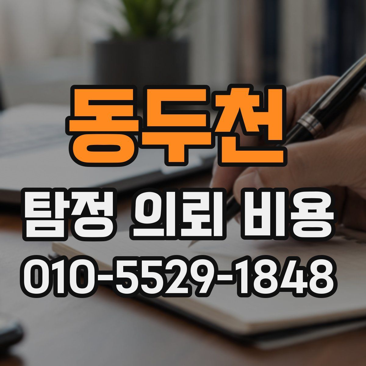 동두천 탐정 의뢰 비용