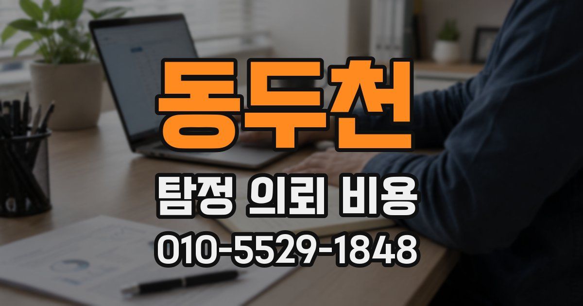 동두천 탐정 의뢰 비용