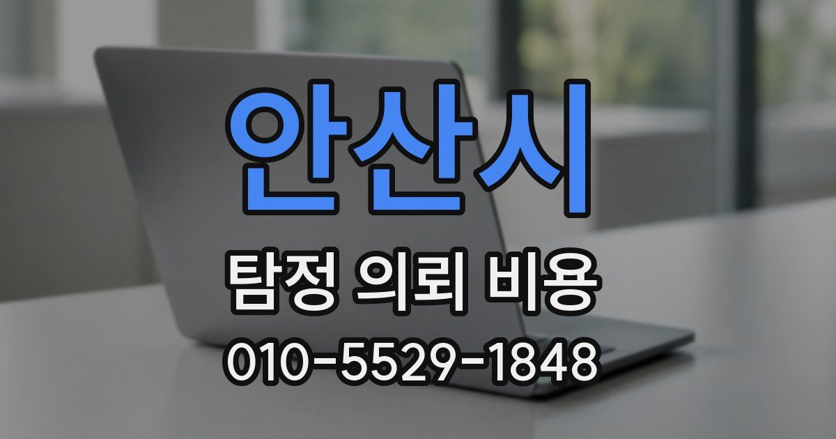 안산시 탐정 의뢰 비용