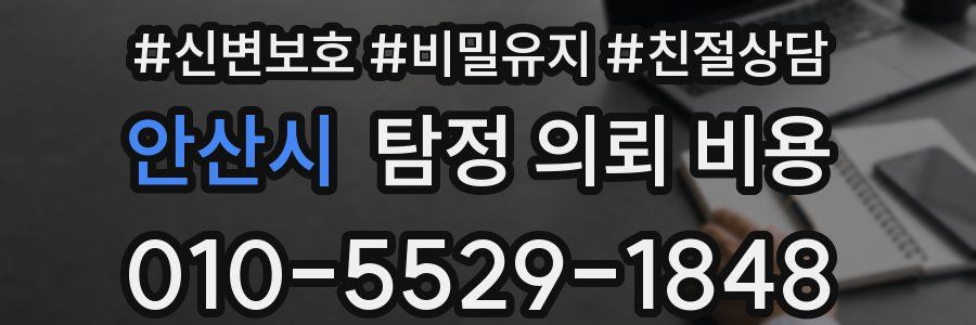 안산시 탐정 의뢰 비용
