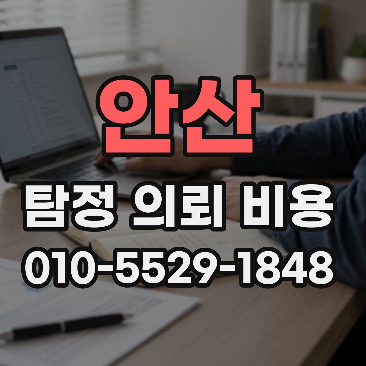안산 탐정 의뢰 비용