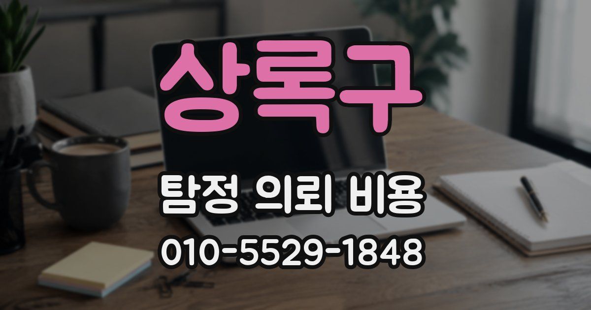 상록구 탐정 의뢰 비용
