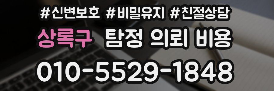 상록구 탐정 의뢰 비용