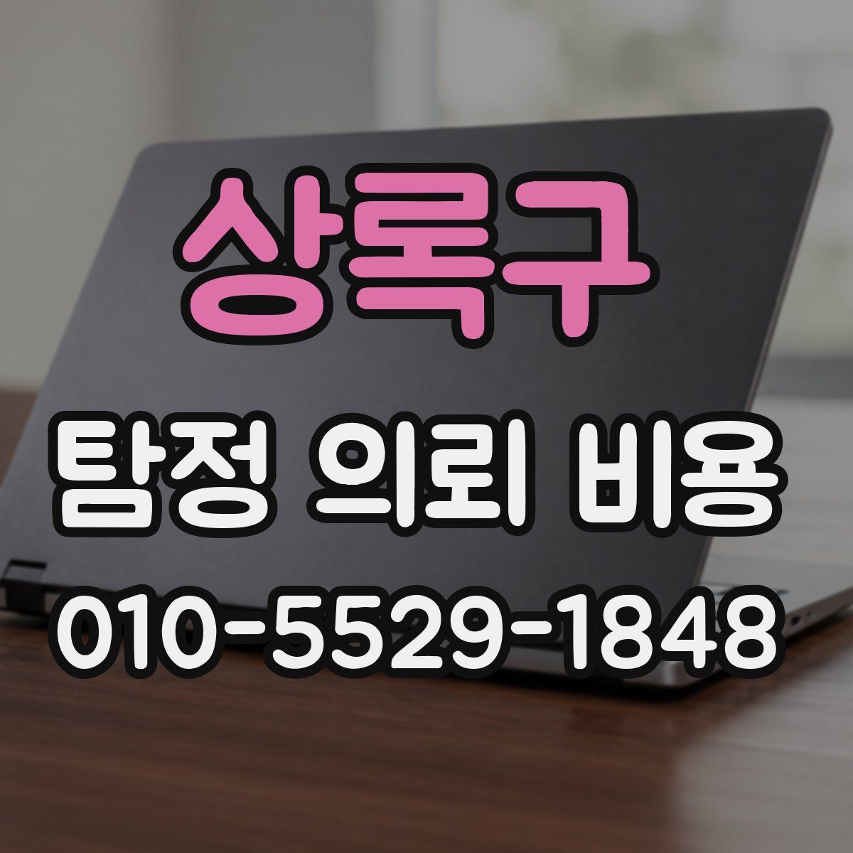 상록구 탐정 의뢰 비용