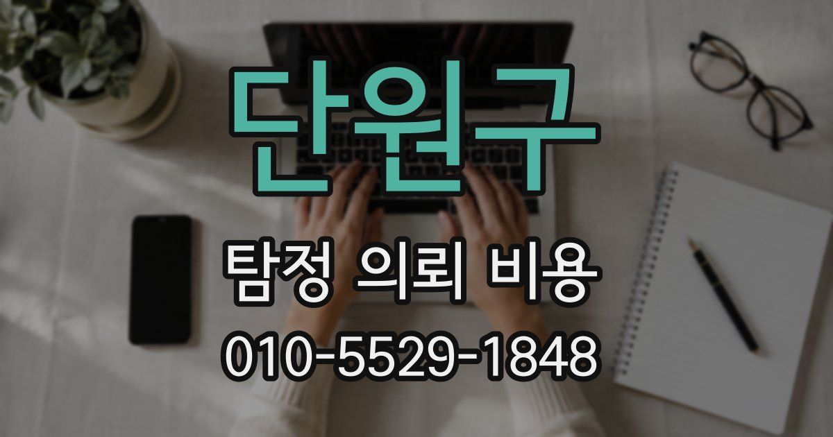 단원구 탐정 의뢰 비용