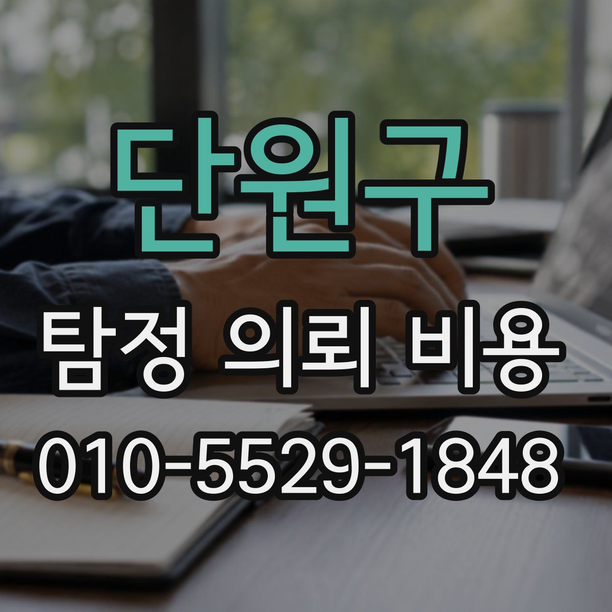 단원구 탐정 의뢰 비용