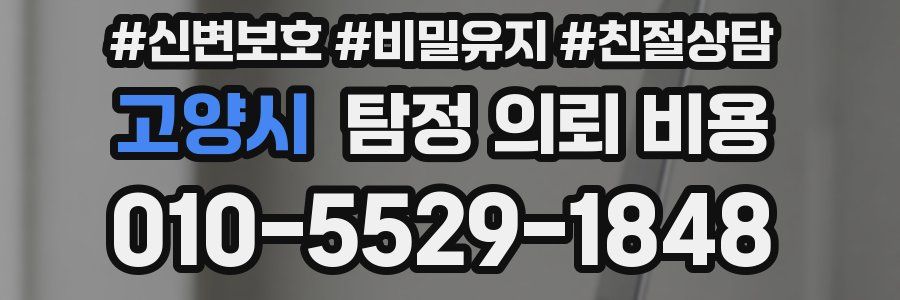 고양시 탐정 의뢰 비용