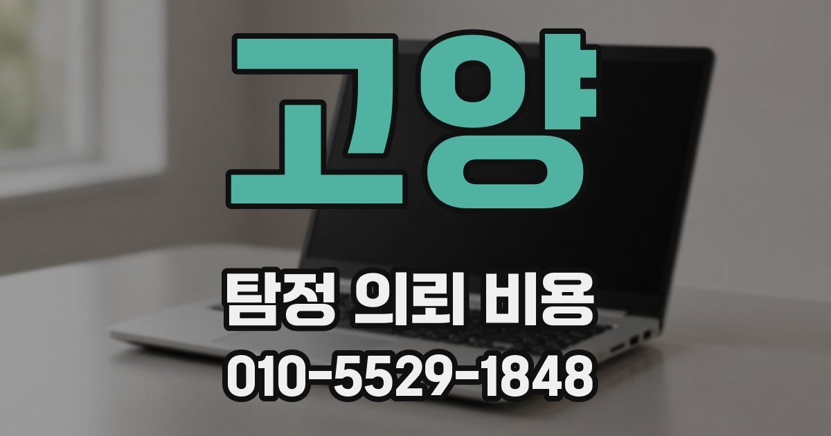 고양 탐정 의뢰 비용