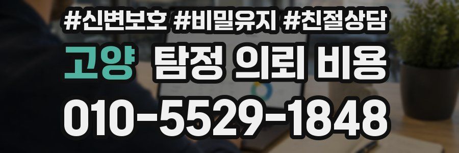 고양 탐정 의뢰 비용