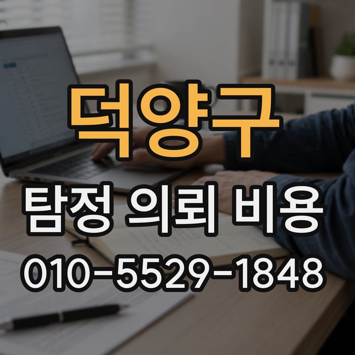 덕양구 탐정 의뢰 비용