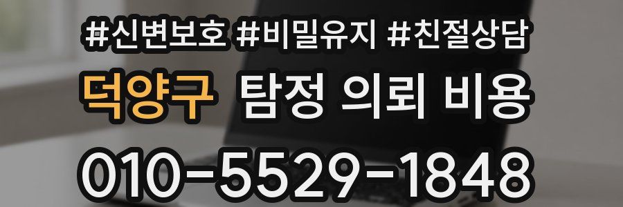 덕양구 탐정 의뢰 비용