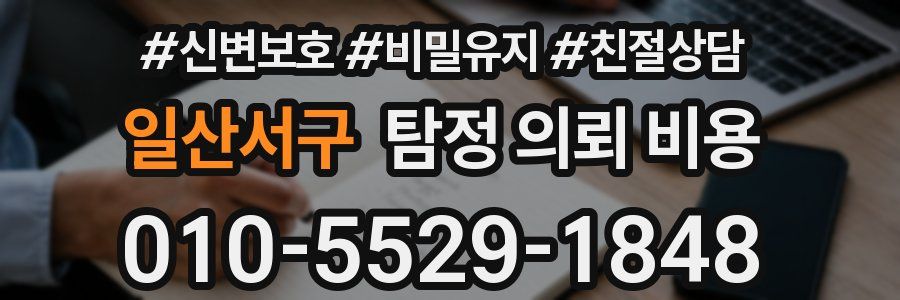 일산서구 탐정 의뢰 비용