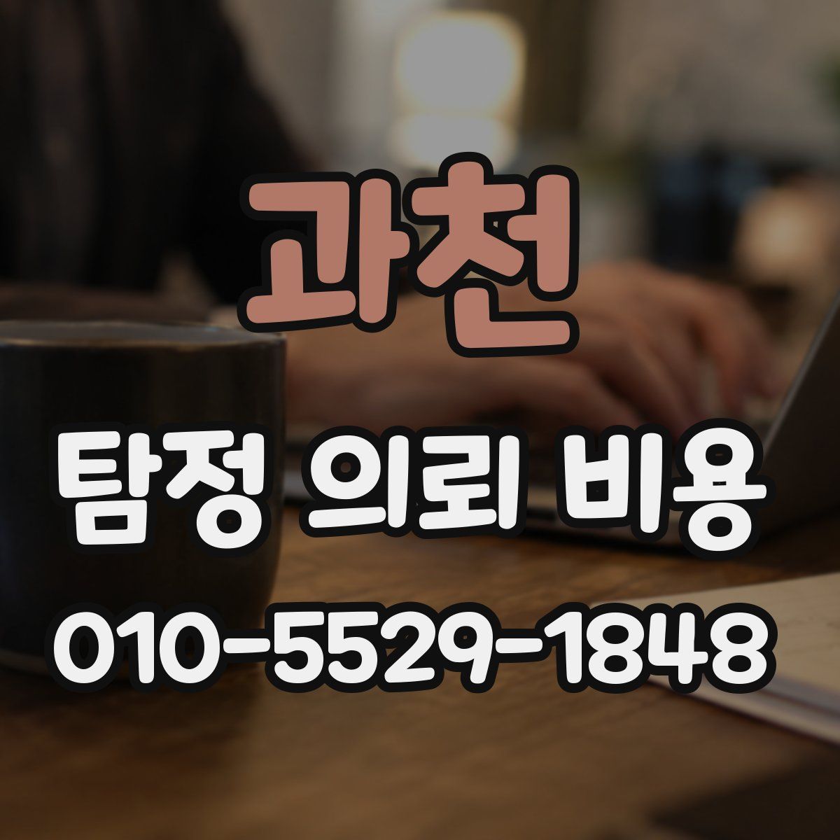 과천 탐정 의뢰 비용