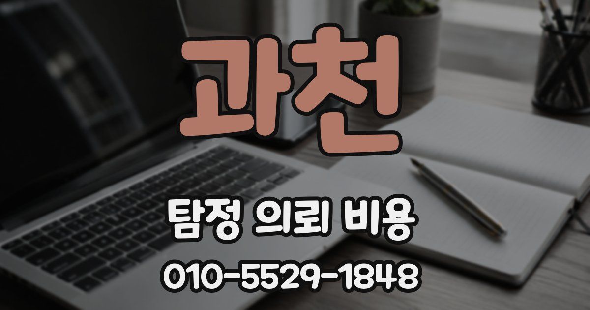 과천 탐정 의뢰 비용