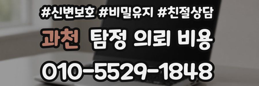 과천 탐정 의뢰 비용