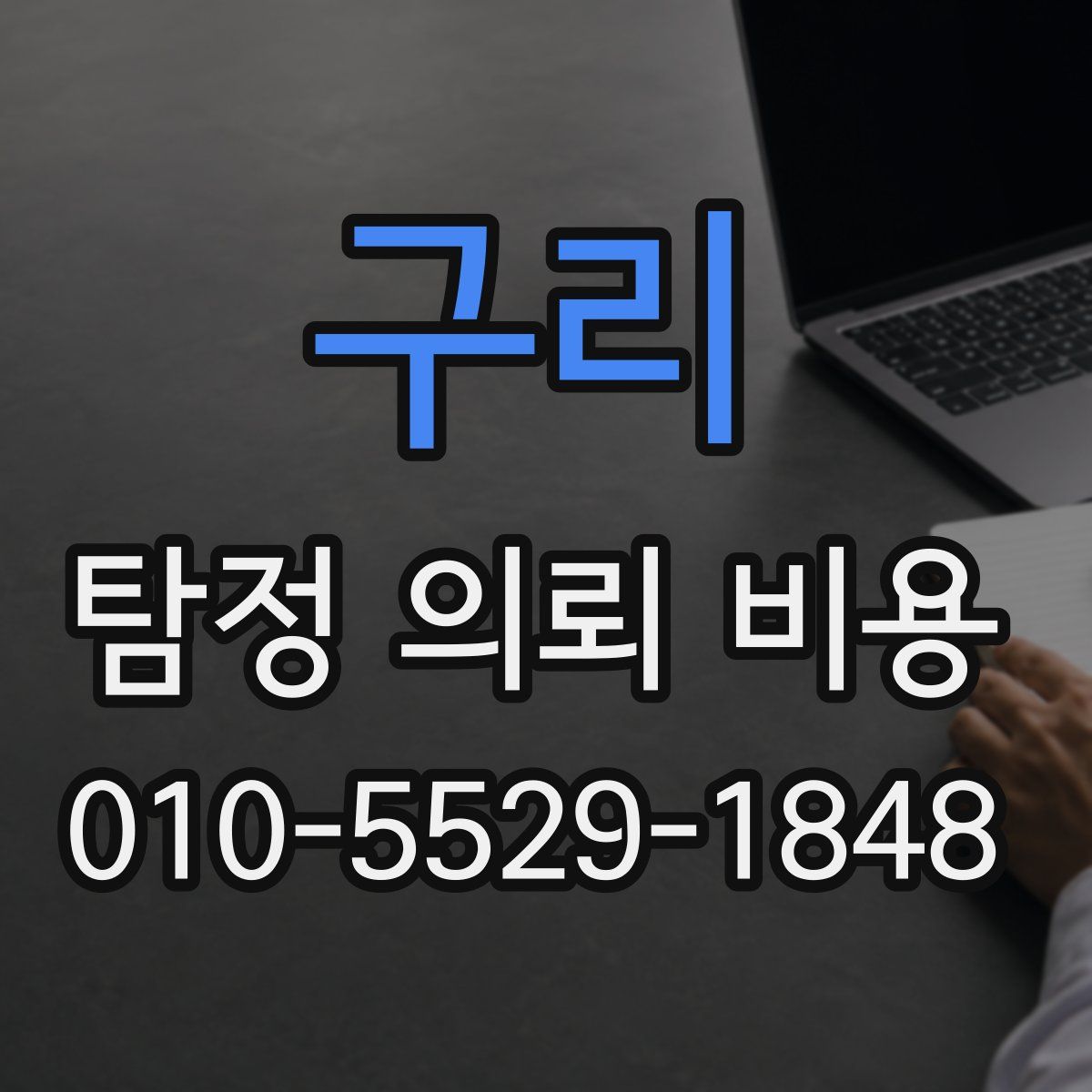 구리 탐정 의뢰 비용