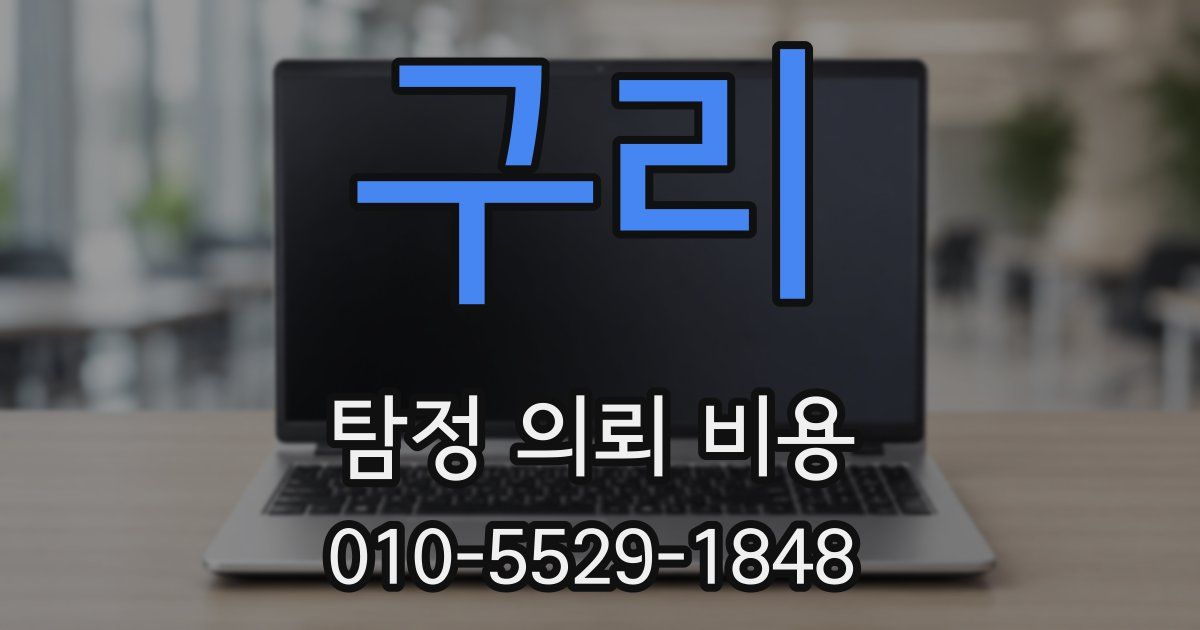 구리 탐정 의뢰 비용