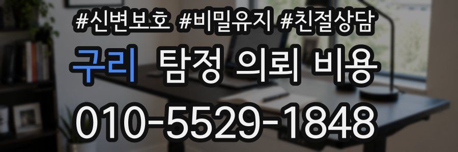구리 탐정 의뢰 비용