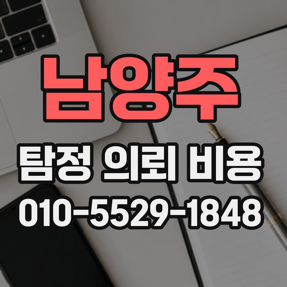 남양주 탐정 의뢰 비용
