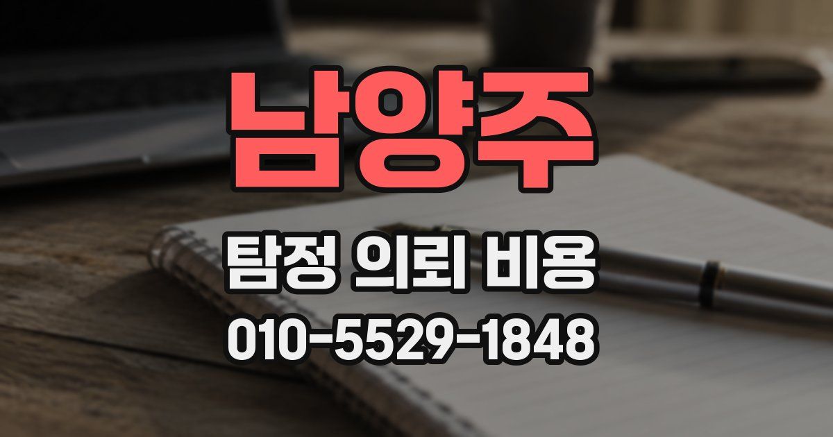 남양주 탐정 의뢰 비용
