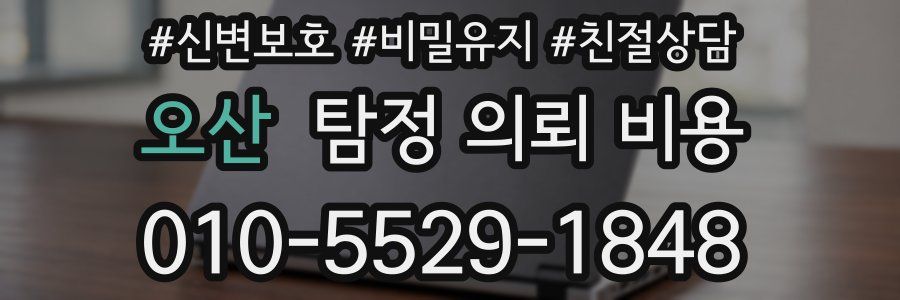 오산 탐정 의뢰 비용