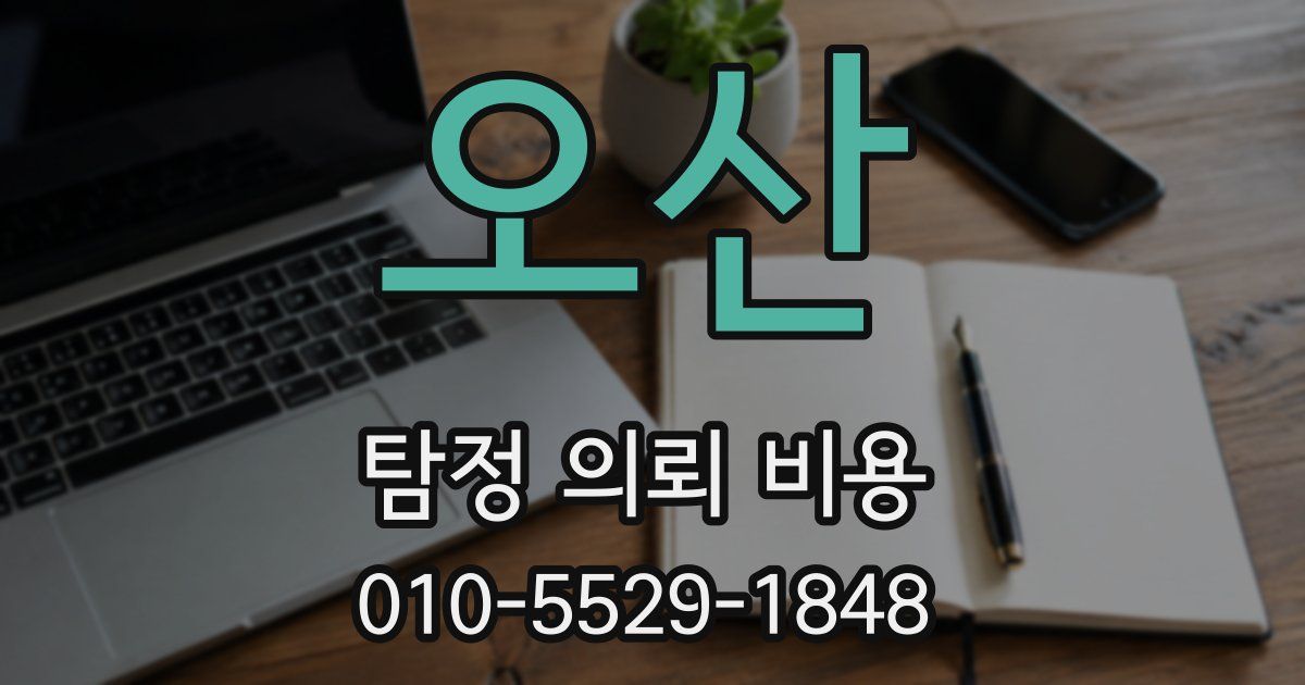 오산 탐정 의뢰 비용