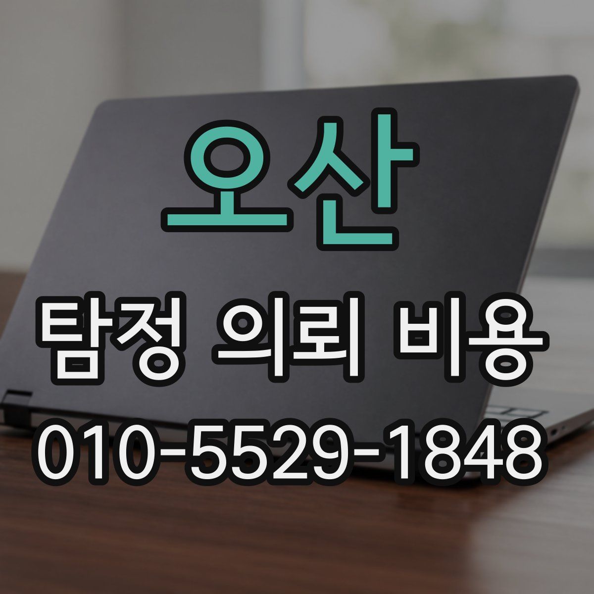 오산 탐정 의뢰 비용