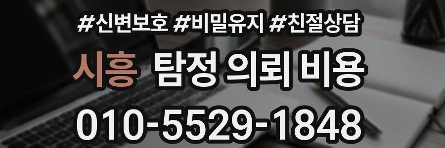 시흥 탐정 의뢰 비용