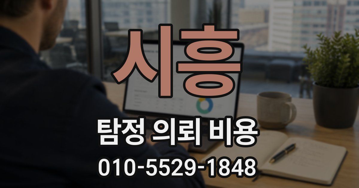 시흥 탐정 의뢰 비용