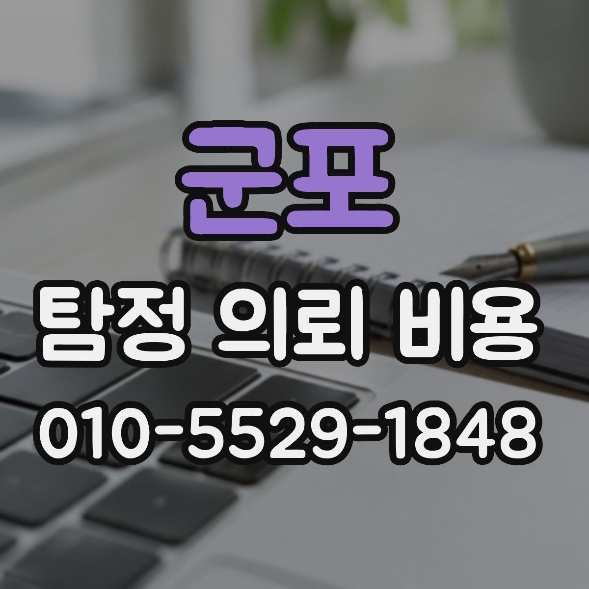 군포 탐정 의뢰 비용