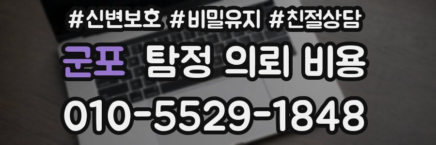 군포 탐정 의뢰 비용